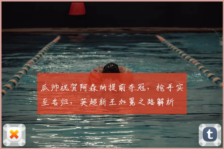 瓜帅祝贺阿森纳提前夺冠，枪手实至名归，英超新王加冕之路解析