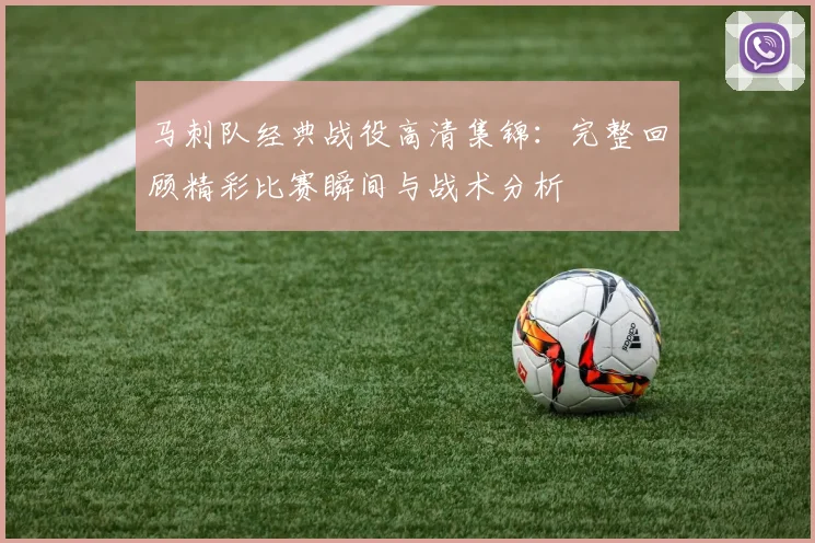 马刺队经典战役高清集锦：完整回顾精彩比赛瞬间与战术分析