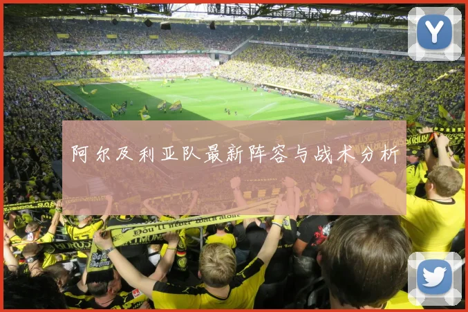 阿尔及利亚队最新阵容与战术分析