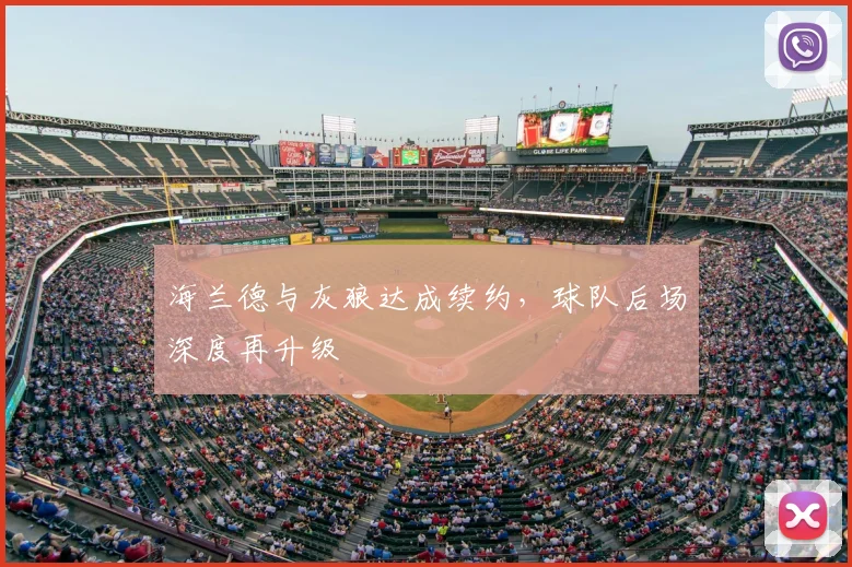 海兰德与灰狼达成续约，球队后场深度再升级