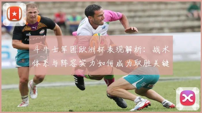 斗牛士军团欧洲杯表现解析：战术体系与阵容实力如何成为取胜关键